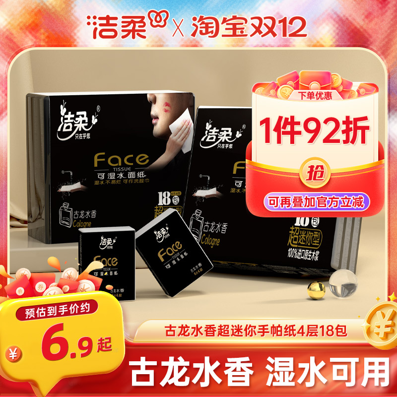洁柔古龙香手帕纸4层便携