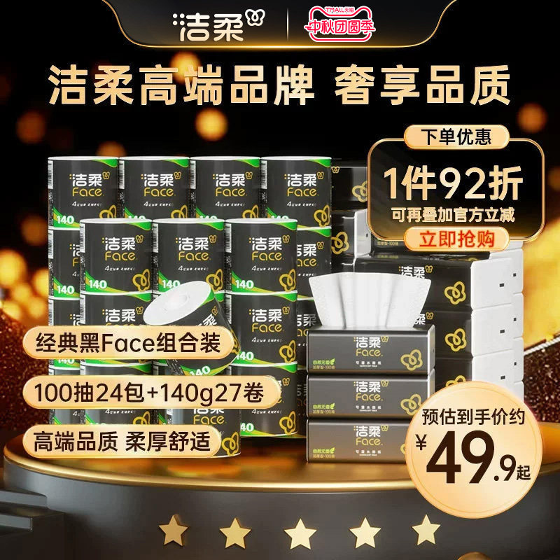 洁柔家用囤货优选抽纸图片
