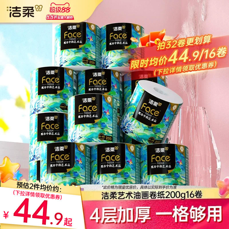洁柔卷筒纸4层200g大克重更耐用图片
