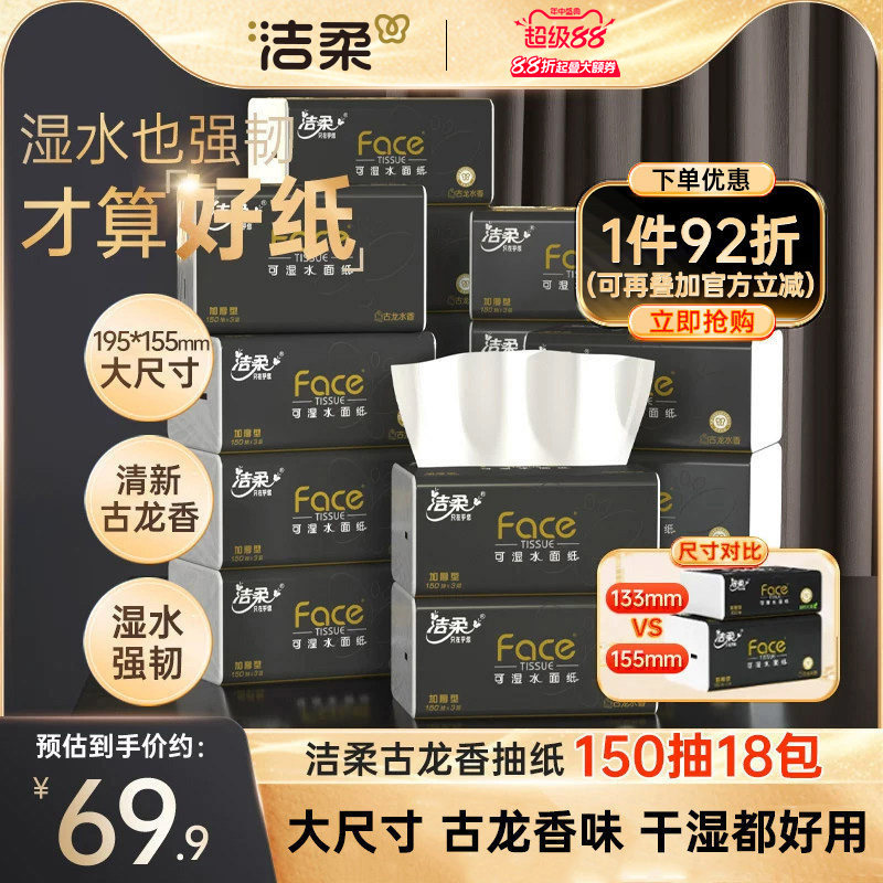 洁柔纸巾抽纸3层Face黑面子古龙香味抽纸150抽18包家用面巾纸X - 实物图