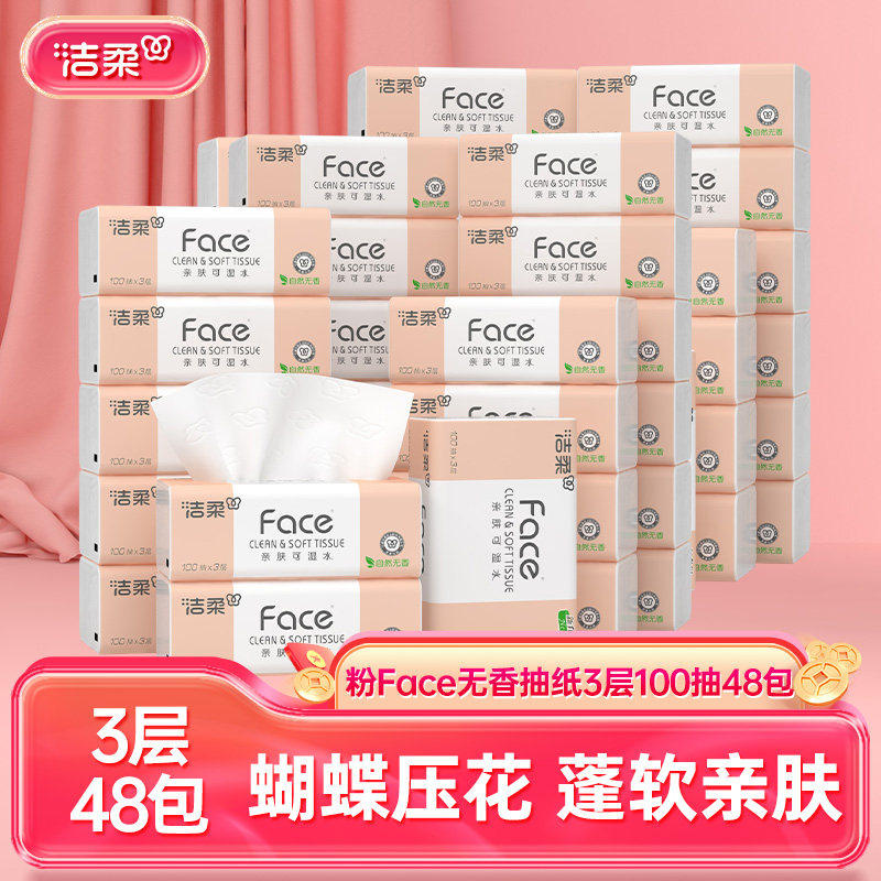 【达播】洁柔粉face抽纸无香纸巾可湿水3层100抽擦手纸48包,洗护清洁剂/卫生巾/纸/香薰,抽纸,淘宝优惠券,粉丝福利购,淘宝优惠卷