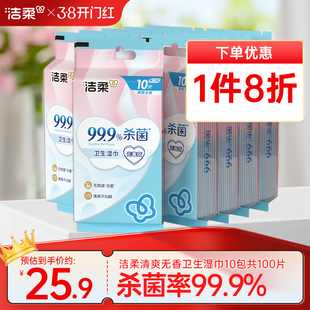 洁柔湿巾卫生杀菌清爽家用小包湿纸巾10片/包独立包装便携实惠装