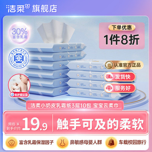 洁柔小奶皮乳霜纸3层10包