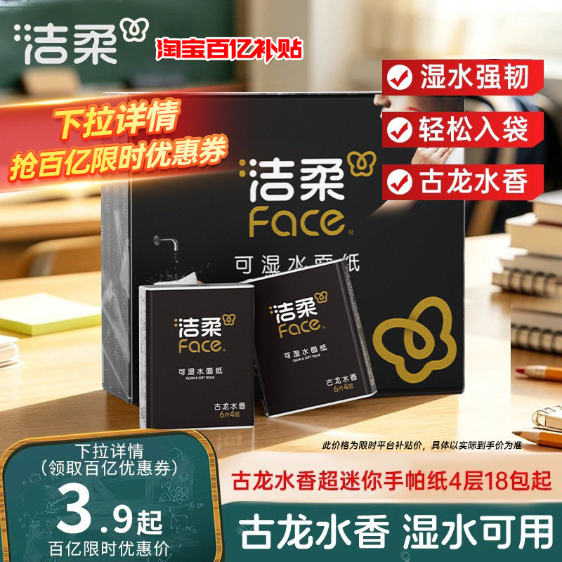 洁柔纸巾小包便携随身装手帕纸古龙水香4层湿水可用餐巾纸擦手纸