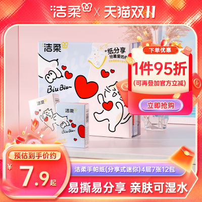 洁柔迷你手帕纸4层便携装