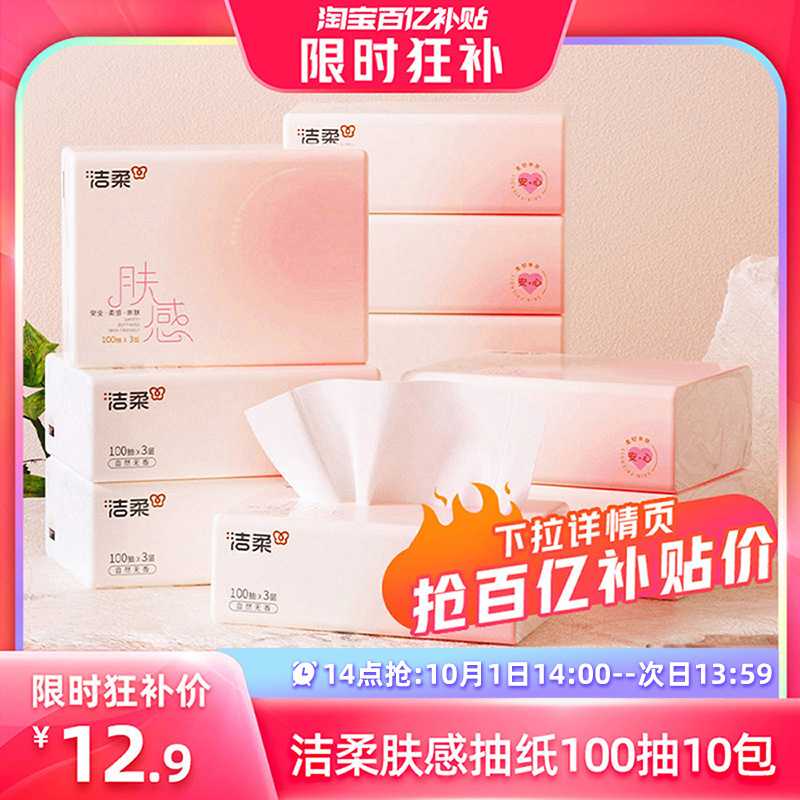 洁柔3层100抽10包肤感抽纸纸巾