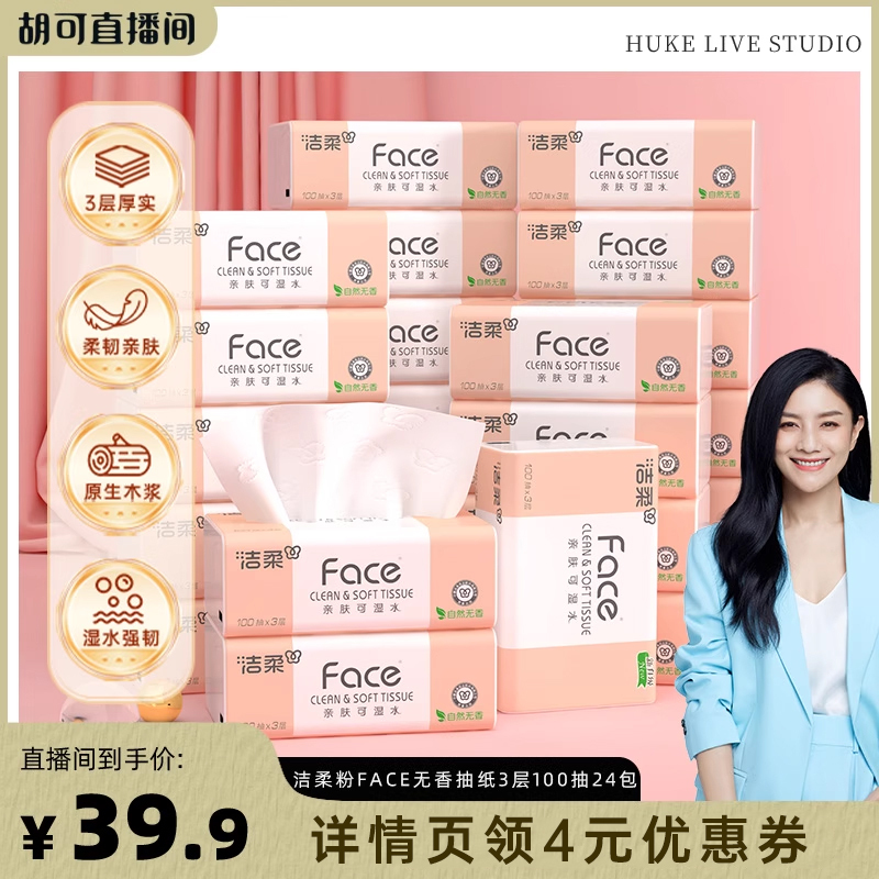洁柔抽纸湿水更好用3层100抽24包