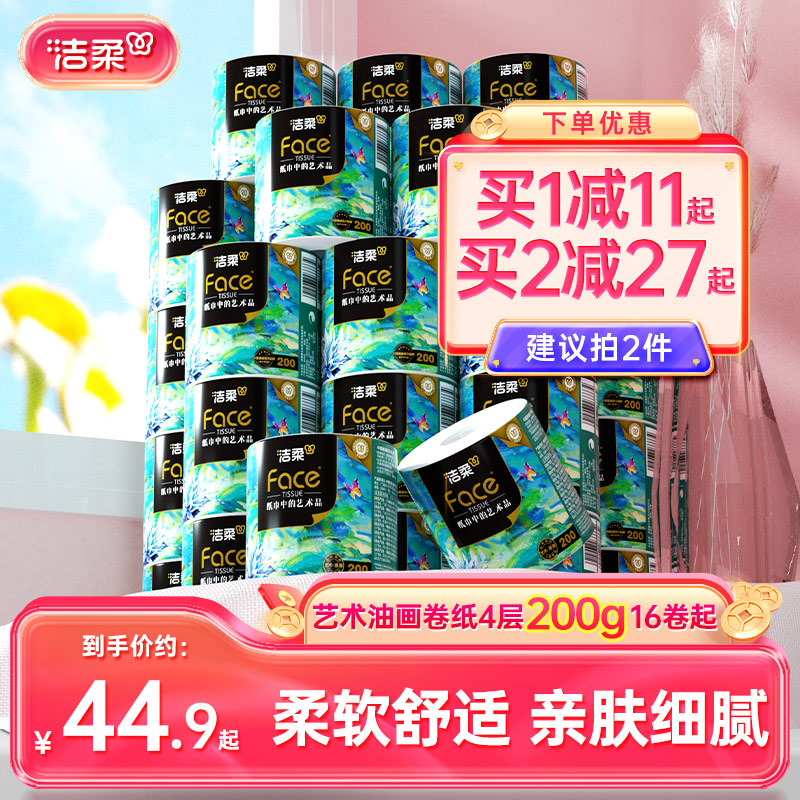 洁柔卷筒纸4层200g大克重更耐用
