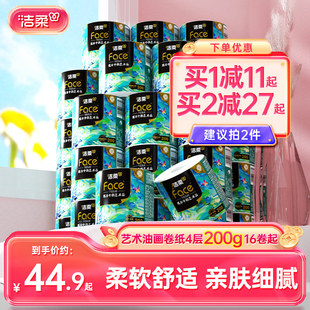 洁柔艺术油画卷纸有芯卷筒纸加厚4层200g16卷起家用纸厕纸实惠装