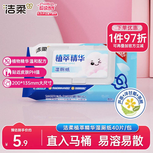 洁柔湿厕纸40片/包实惠装