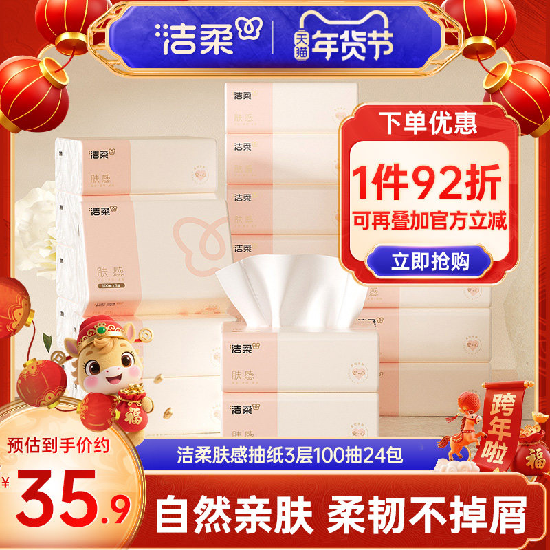 洁柔抽纸自然无香纸巾3层100抽24包餐巾纸肤感软抽家用实惠整箱装,洗护清洁剂/卫生巾/纸/香薰,抽纸,淘宝优惠券,粉丝福利购,淘宝优惠卷