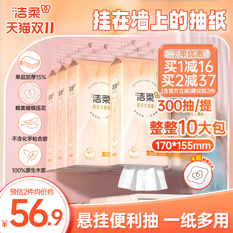 洁柔悬挂式抽纸10提共3000抽