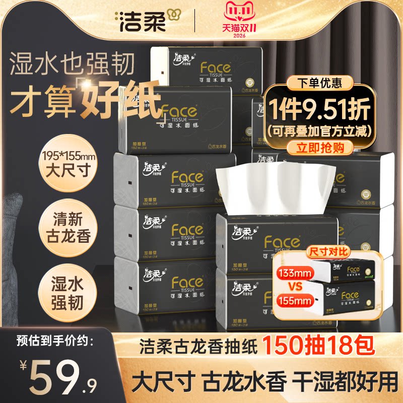 洁柔纸巾抽纸3层Face黑面子古龙香味抽纸150抽/包*18包家用面巾纸