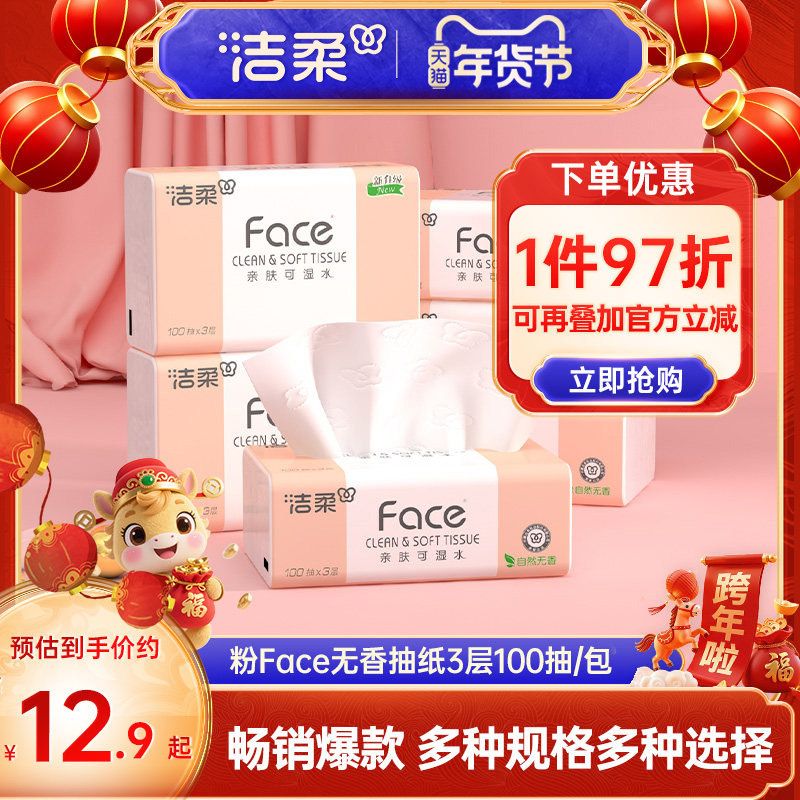 洁柔纸巾可湿水抽纸软抽纸3层无香卫生纸家用纸抽餐面巾纸实惠装,洗护清洁剂/卫生巾/纸/香薰,抽纸,淘宝优惠券,粉丝福利购,淘宝优惠卷