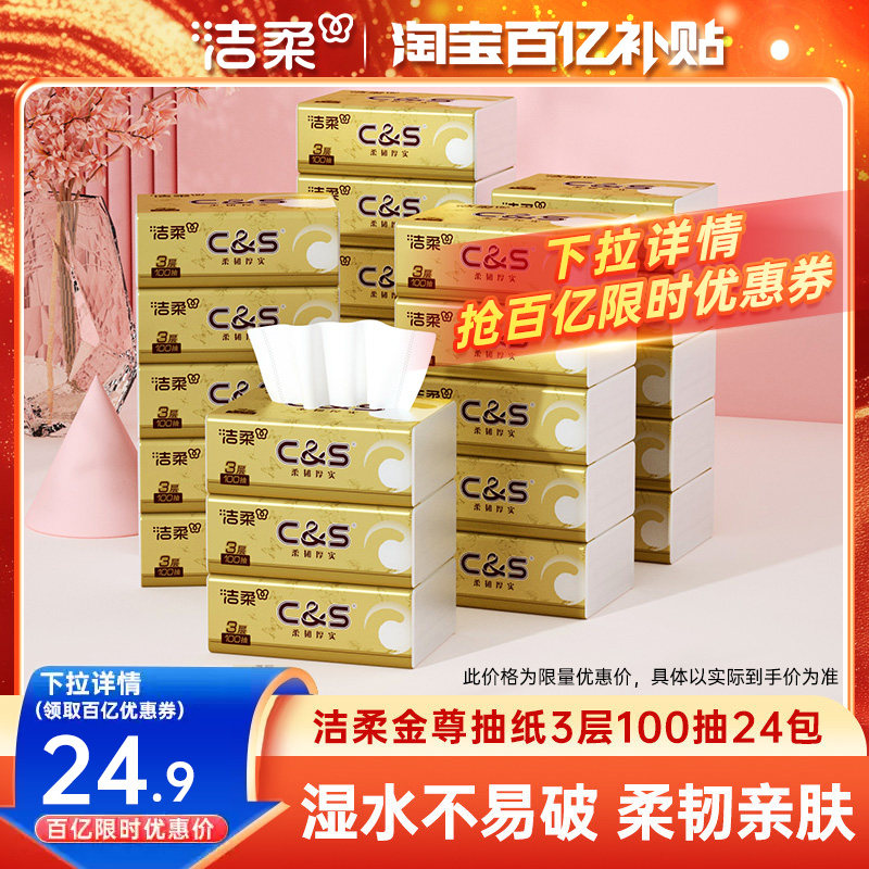 洁柔金尊抽纸100抽24包图片