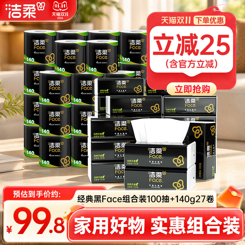 洁柔家用囤货优选抽纸