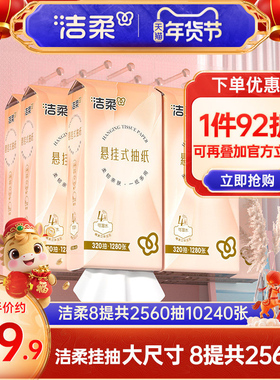 洁柔便利抽悬挂式抽纸纸巾320抽8提抽纸立体压花卫生纸擦手用纸ys