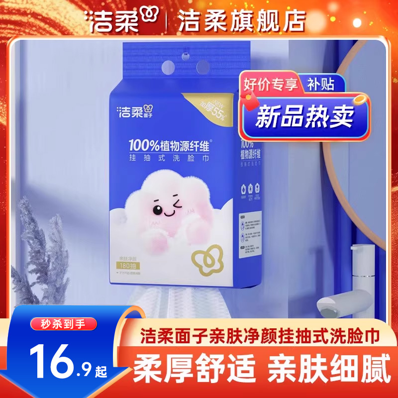 洁柔挂抽式洗脸巾180抽