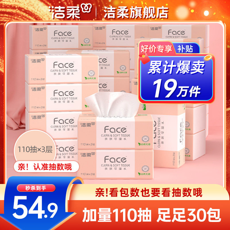 洁柔纸巾可湿水抽纸面巾纸3层110抽餐巾纸30包擦手卫生纸实惠装