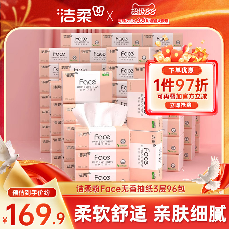 洁柔100抽3层无香抽纸