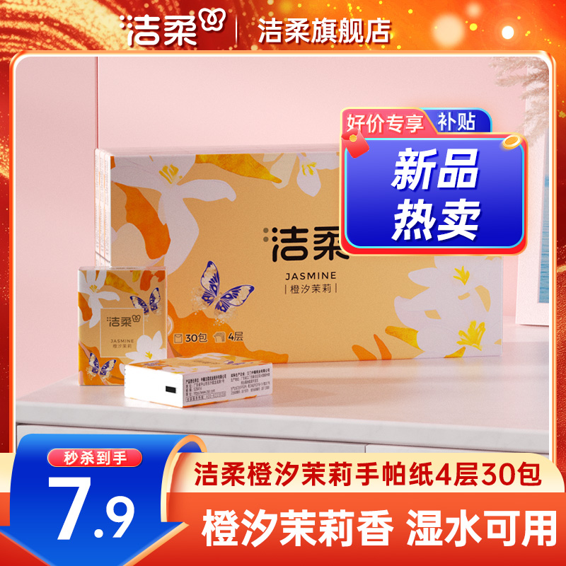 洁柔迷你手帕纸香味型4层便携式