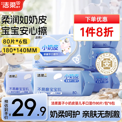 洁柔面子小奶皮婴儿湿巾80抽6包