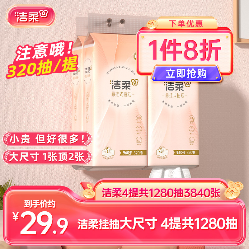 洁柔立体压花悬挂式抽纸320抽