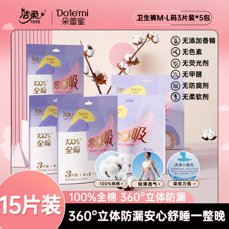 洁柔朵蕾蜜卫生巾零感透气防漏纯棉女性卫生裤安睡裤M-L码5包15片