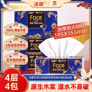 【直播间秒杀】洁柔x宫里的世界艺术纸4层90抽4包大尺寸M码面巾纸