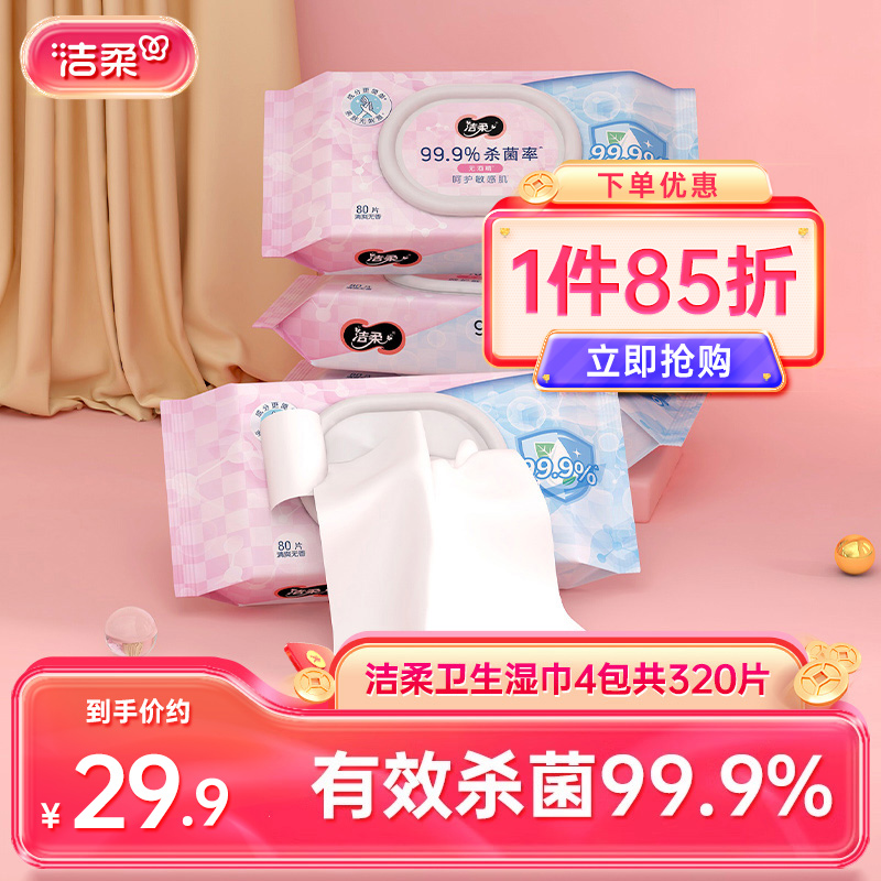 洁柔4包卫生湿巾共320片