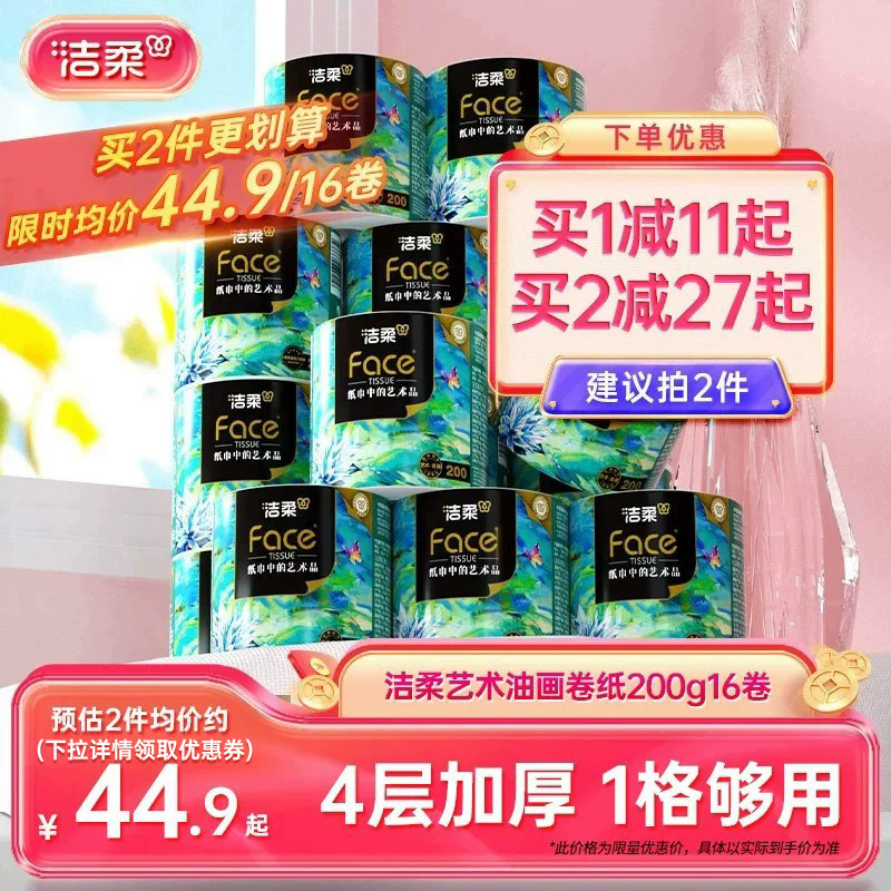 洁柔卷筒纸4层200g大克重更耐用图片