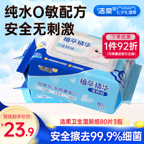 洁柔湿厕纸3包共240片
