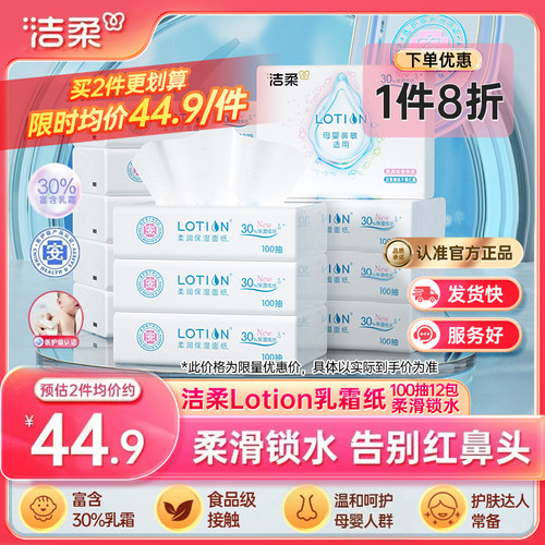 洁柔Lotion抽纸12包呵护娇嫩肌肤