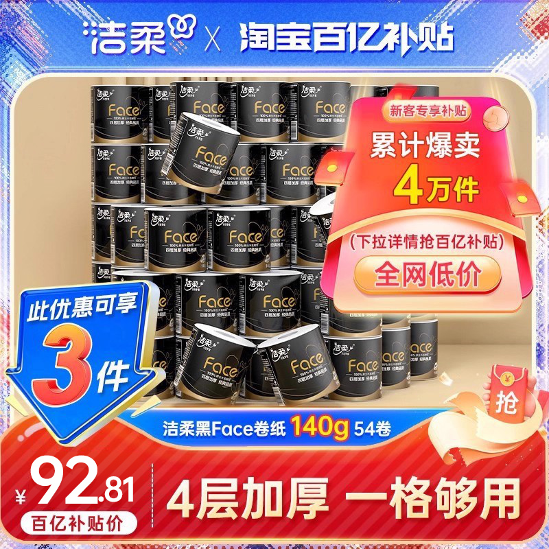 洁柔140g54卷黑face卷纸4层加厚