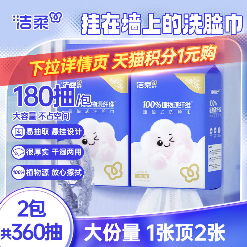 洁柔挂抽式洗脸巾180抽柔软亲肤