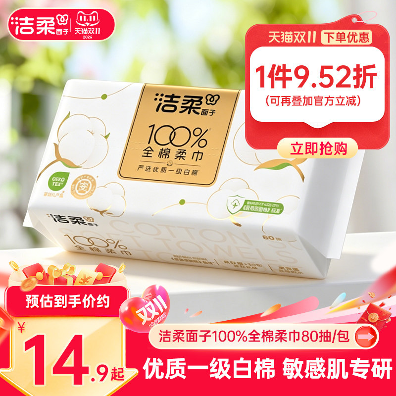 洁柔面子100%棉洗脸巾纯棉一次性抽取棉柔巾80抽洁面擦脸全棉柔巾