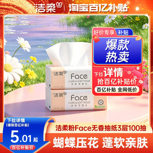 洁柔粉face3层100抽可湿水抽纸