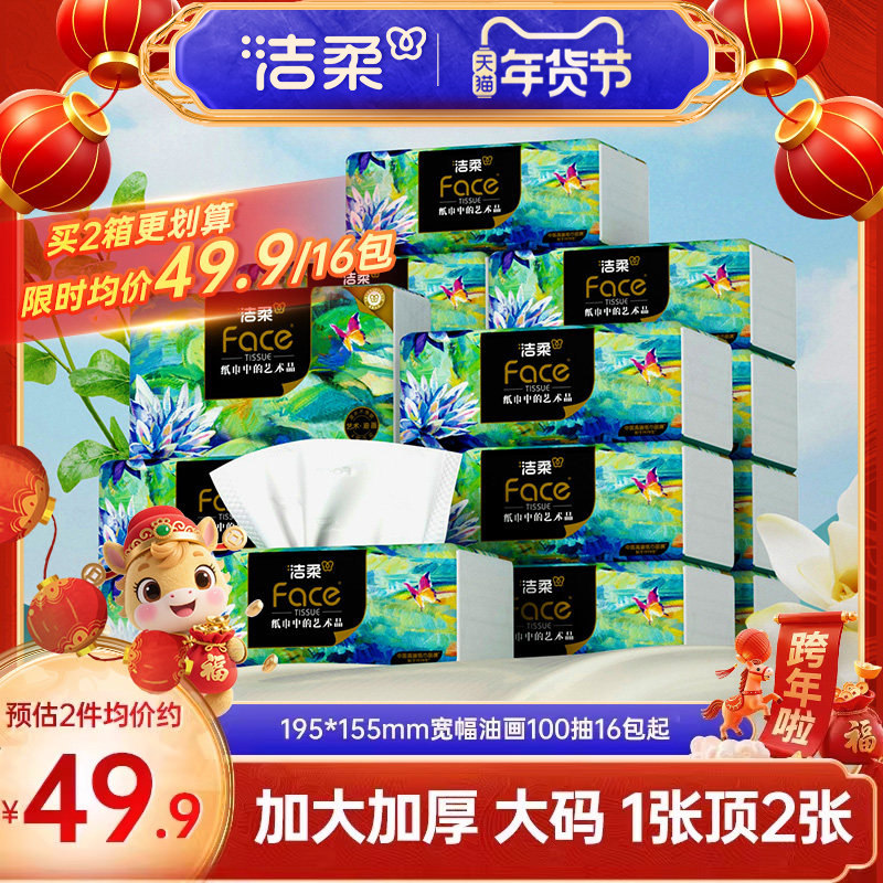 洁柔艺术油画抽纸纸巾大尺寸卫生纸餐巾纸宽幅家用擦手纸面巾纸,洗护清洁剂/卫生巾/纸/香薰,抽纸,淘宝优惠券,粉丝福利购,淘宝优惠卷