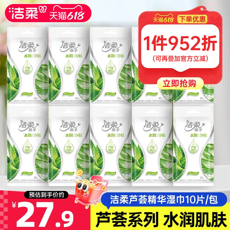 洁柔湿巾水润净肤芦荟系列独立装清洁湿纸巾10包小包装家用便携装