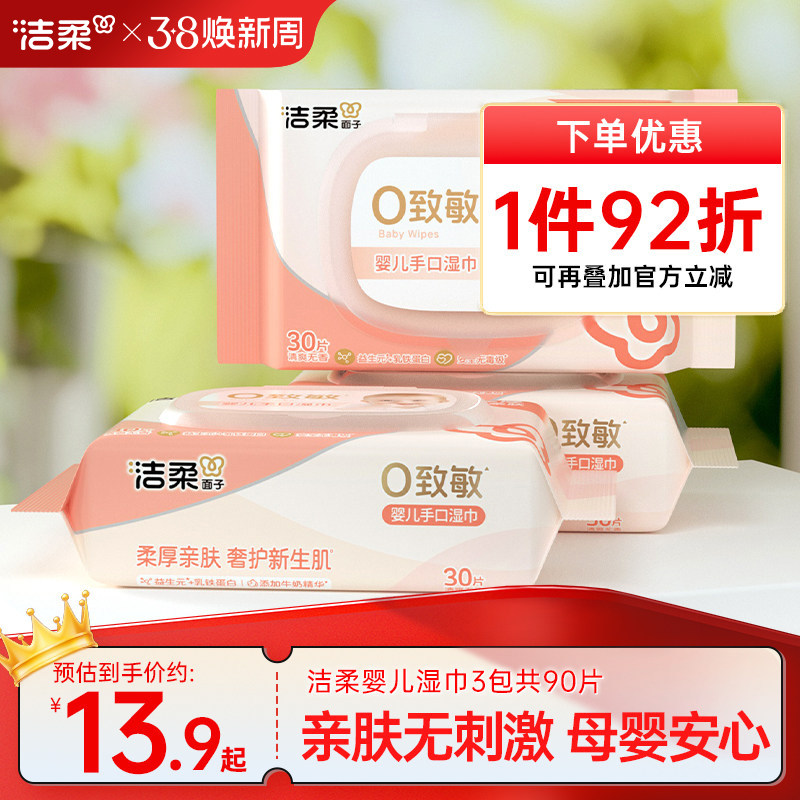 洁柔湿巾婴儿手口湿纸巾90片厚实柔软家用宝宝母婴专用家庭实惠装