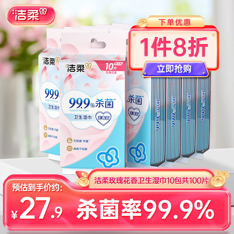 洁柔湿巾套装玫瑰花香湿纸巾独立包装10包共100片便携家用实惠装