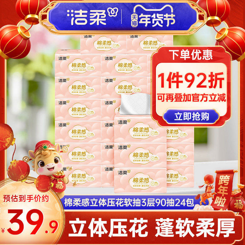 洁柔棉柔感立体压花软抽3层90抽24包无香家用抽纸面巾整箱实惠装,洗护清洁剂/卫生巾/纸/香薰,抽纸,淘宝优惠券,粉丝福利购,淘宝优惠卷
