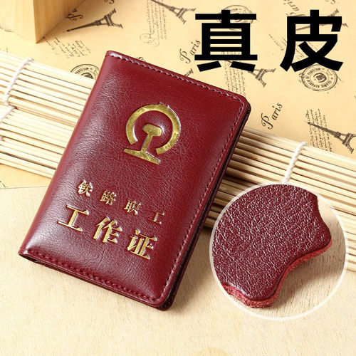 真皮铁路职工工作证保护套定制