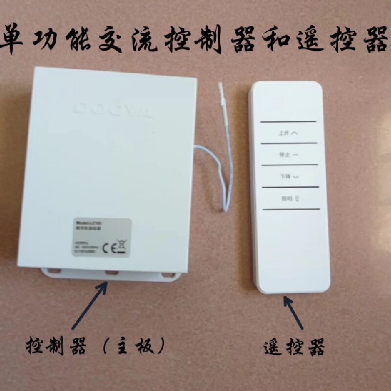 电动晾衣架主板单功能交流控制器和遥控器杜亚众信博高科