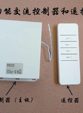 电动晾衣架主板单功能交流控制器和遥控器杜亚众信博高科