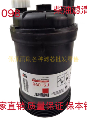 FS1098 燃油/水分离器 5319680 适配福田康明斯电喷 柴油滤清器芯