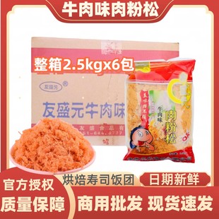 友盛元 牛肉味肉松粉5斤 6商用整箱饭团寿司烘焙面包专用金丝肉松