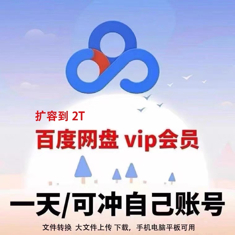 百度网盘会员下载一天会员百度云盘1天VIP可冲自己账号下单秒到账