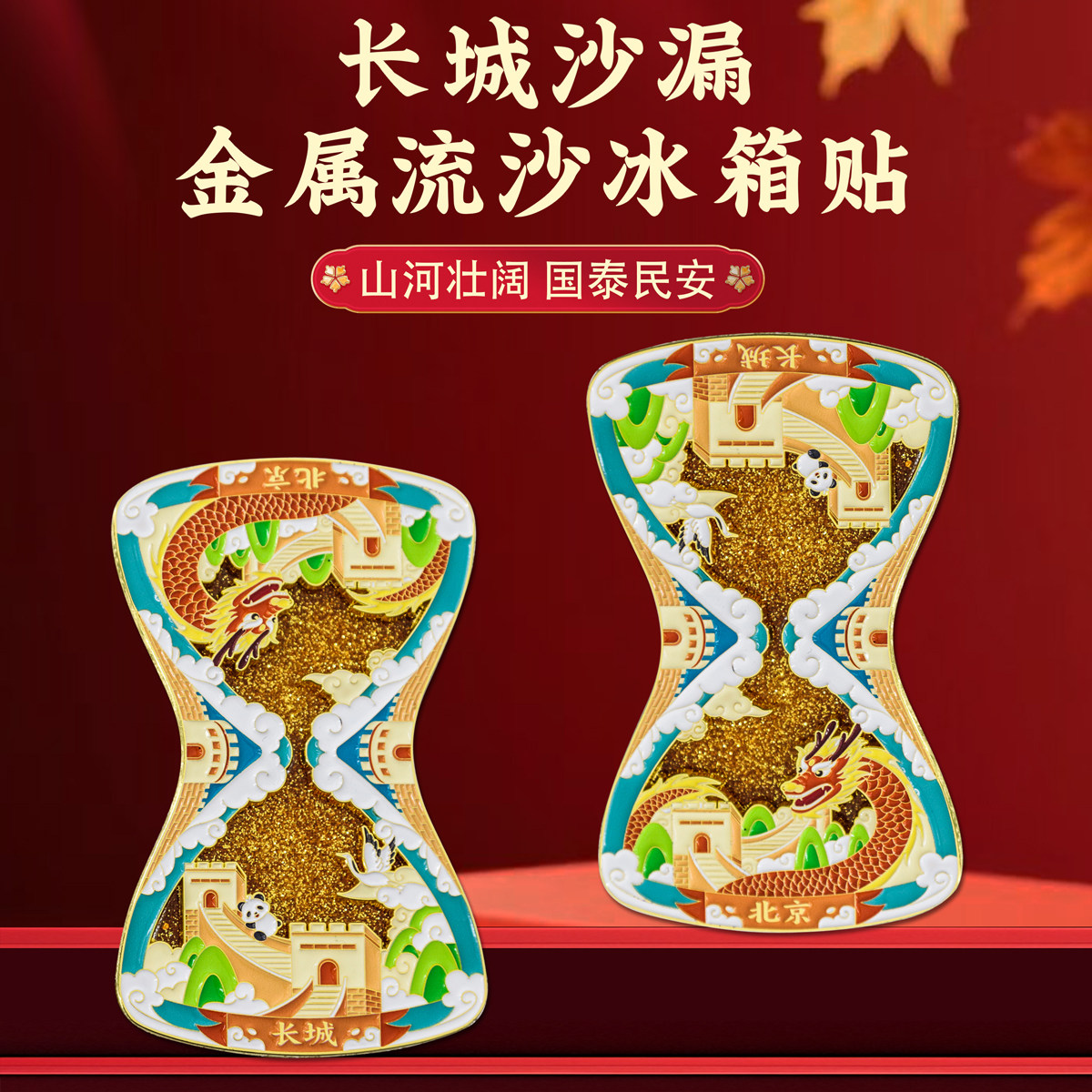 北京长城沙漏金属流沙冰箱贴家居饰品景区文创旅游纪念礼品送老外
