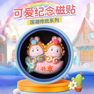 吉兔坊兔儿爷创意泥彩塑冰箱贴吉祥北京文创磁力贴纪念品伴手礼物